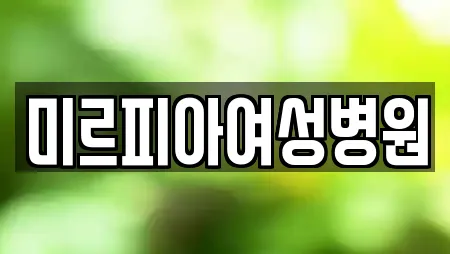 미르피아여성병원