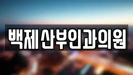 백제산부인과의원
