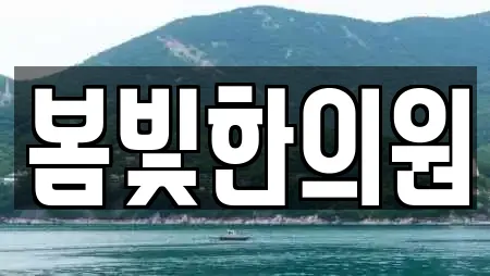봄빛한의원