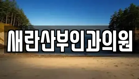 새란산부인과의원