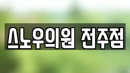 스노우의원 전주점