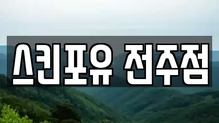스킨포유 전주점