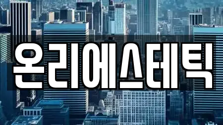 온리에스테틱