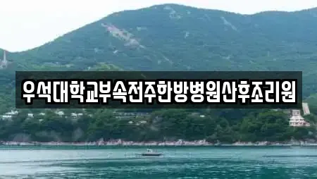 우석대학교부속전주한방병원산후조리원
