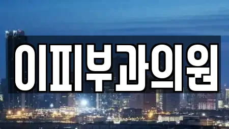 이피부과의원
