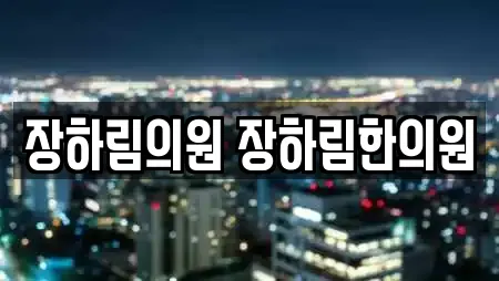 장하림의원 장하림한의원