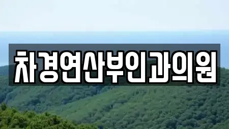 차경연산부인과의원