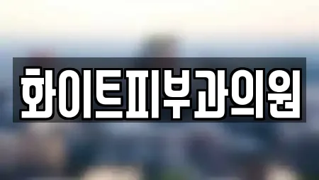화이트피부과의원