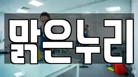 맑은누리