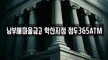 남부새마을금고 학산지점 점두365ATM