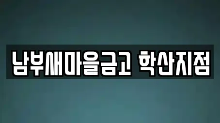 남부새마을금고 학산지점