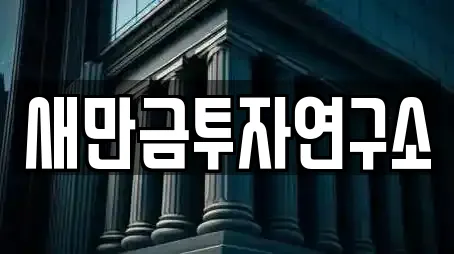 새만금투자연구소