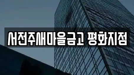 서전주새마을금고 평화지점