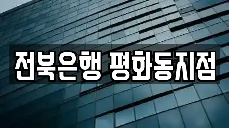 전북은행 평화동지점