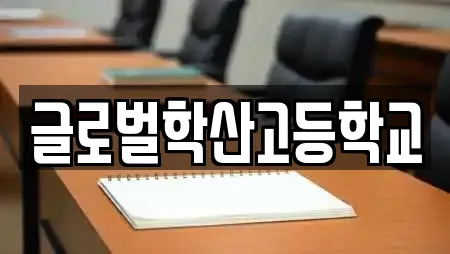 글로벌학산고등학교
