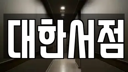 대한서점