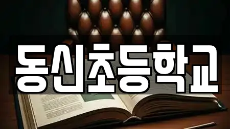 동신초등학교