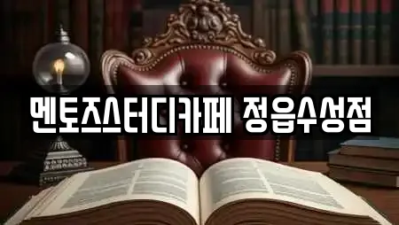 멘토즈스터디카페 정읍수성점