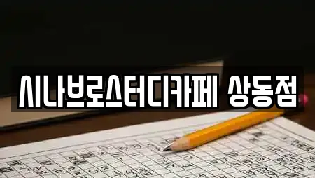 시나브로스터디카페 상동점