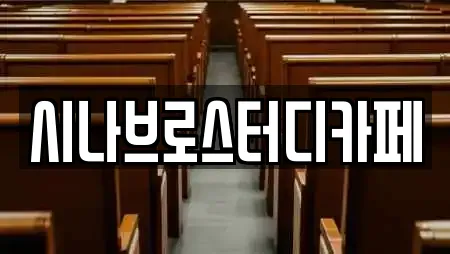 시나브로스터디카페