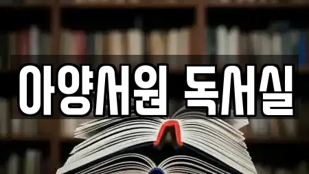 아양서원 독서실