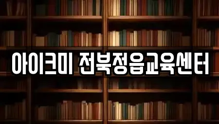 아이크미 전북정읍교육센터