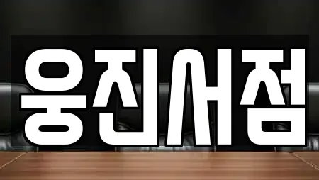 웅진서점