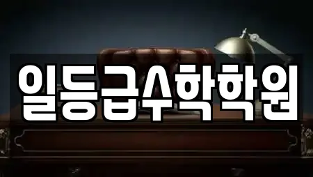 일등급수학학원