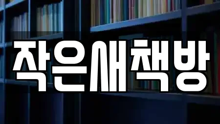 작은새책방