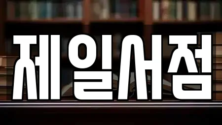 제일서점