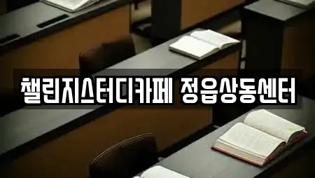 챌린지스터디카페 정읍상동센터