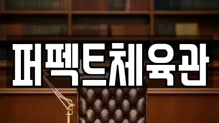 퍼펙트체육관