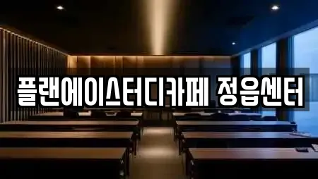 플랜에이스터디카페 정읍센터