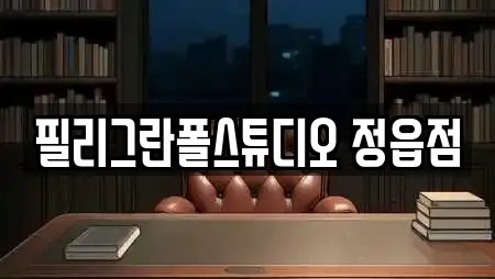 필리그란폴스튜디오 정읍점
