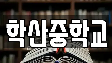 학산중학교
