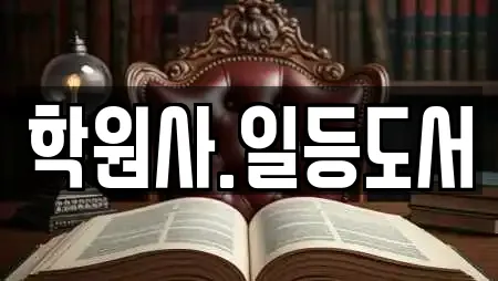 학원사.일등도서