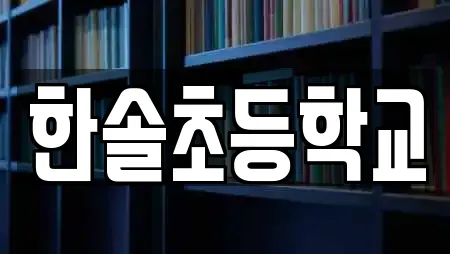 한솔초등학교