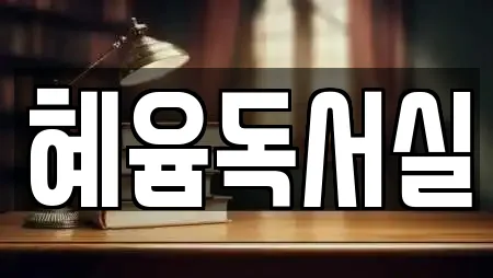 혜윰독서실