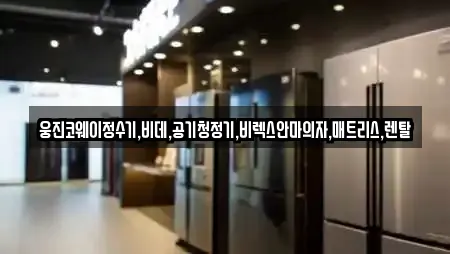 웅진코웨이정수기,비데,공기청정기,비렉스안마의자,매트리스,렌탈