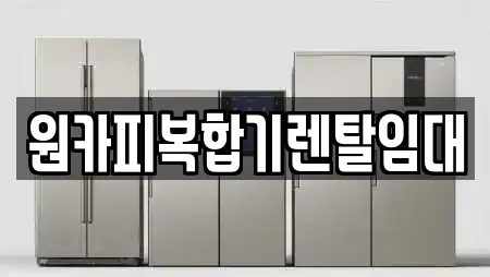 원카피복합기렌탈임대