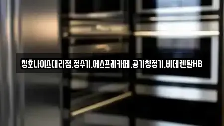 청호나이스대리점.정수기.에스프레카페.공기청정기.비데렌탈HB