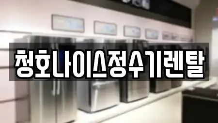 전주 남노송동 근처 정수기렌탈,비데렌탈,복합기렌탈,가전제품렌탈,공기청정기렌탈 11업체