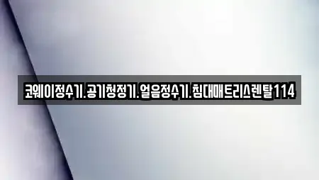 코웨이정수기.공기청정기.얼음정수기.침대매트리스렌탈114
