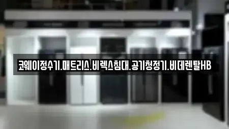 코웨이정수기.매트리스.비렉스침대.공기청정기.비데렌탈HB