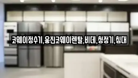 코웨이정수기,웅진코웨이렌탈,비데,청정기,침대