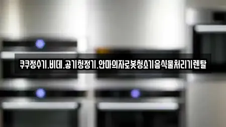 쿠쿠정수기.비데.공기청정기.안마의자로봇청소기음식물처리기렌탈
