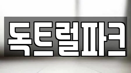 독트럴파크
