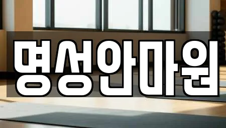 명성안마원