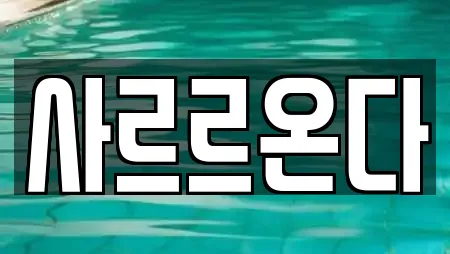 사르르온다
