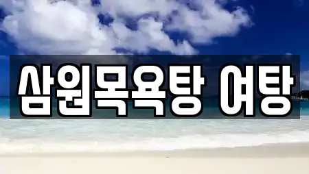 삼원목욕탕 여탕